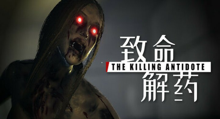 致命解药 TheKillingAntidote v0.6.3--下载-游戏本体-绿色免安装-解压即玩~