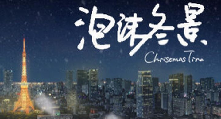 泡沫冬景 ChristmasTina-下载-游戏本体-绿色免安装-解压即玩