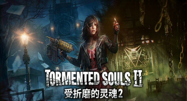 受折磨的灵魂2 Tormented Souls 2 v1.2.0-下载-游戏本体-绿色免安装-解压即玩
