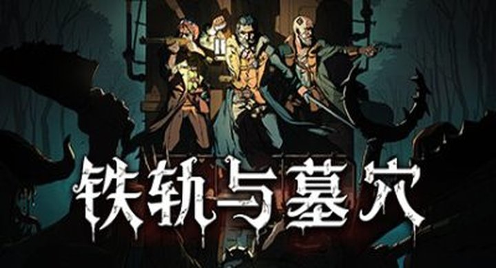 铁轨与墓穴/Railroads & Catacombs--游戏本体-绿色免安装-解压即玩~