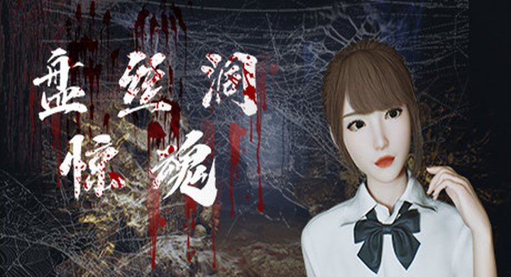 盘丝洞惊魂 Spider-下载-游戏本体-绿色免安装-解压即玩