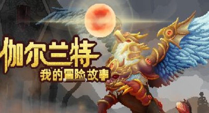 伽尔兰特：我的冒险故事 v1.1.0.11 Garlant MyStory-下载-游戏本体-绿色免安装-解压即玩~