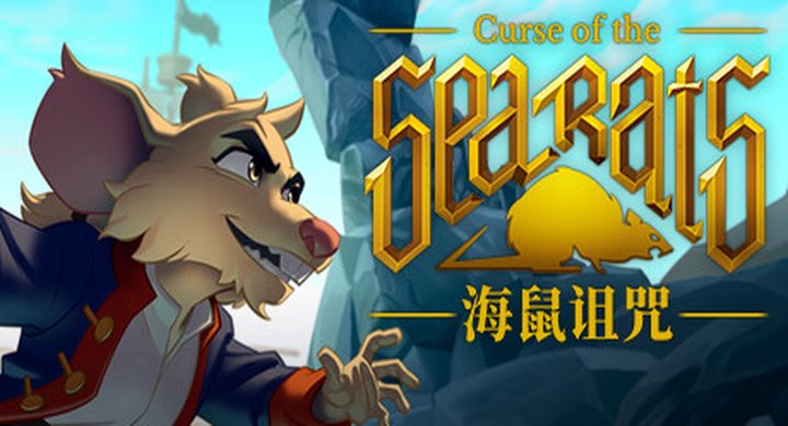 海鼠诅咒 v1.5.7 Curse Of The Sea Rats The Ghost Ship-下载-游戏本体-绿色免安装-解压即玩~