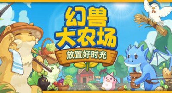 幻兽大农场：放置好时光Your.Big.Cute.Monster.Farm-下载-游戏本体-绿色免安装-解压即玩