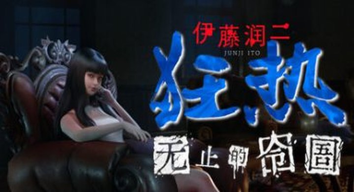 伊藤润二狂热 无止的囹圄-下载-游戏本体-绿色免安装-解压即玩