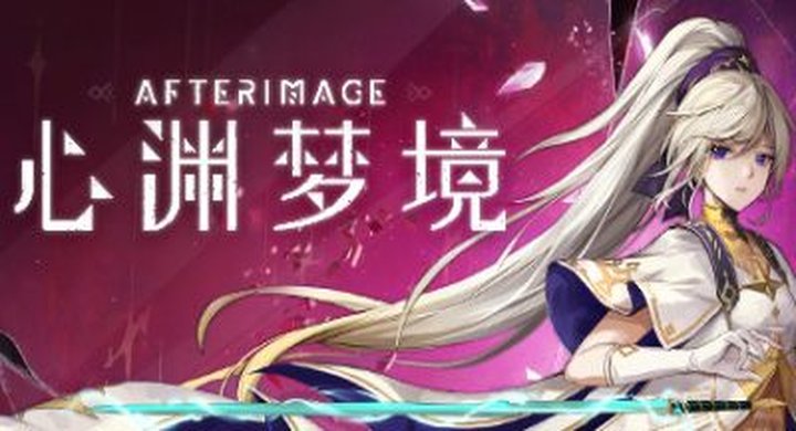 心渊梦境 Afterimage-下载-游戏本体-绿色免安装-解压即玩