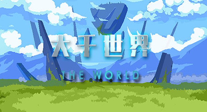 大千世界 The World 最终版-下载-游戏本体-绿色免安装-解压即玩