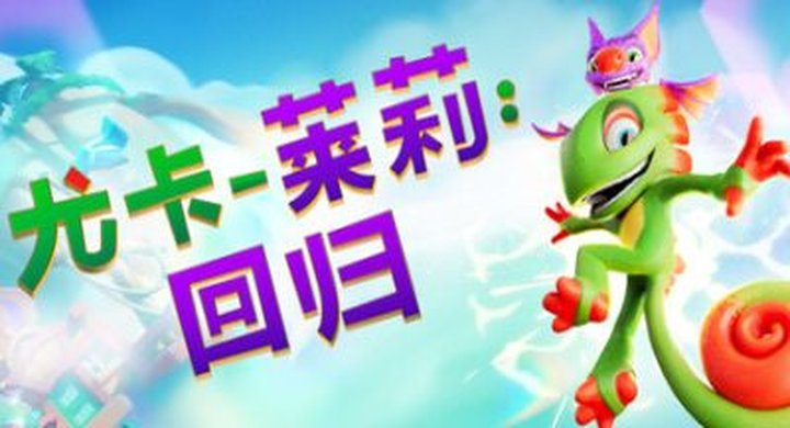 尤卡莱莉 回归 Yooka Replaylee-下载-游戏本体-绿色免安装-解压即玩