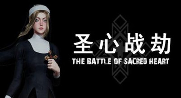 圣心战劫|官方中文|The Battle Of Sacred Heart v1.0.1 中文版-下载-游戏本体-绿色免安装-解压即玩