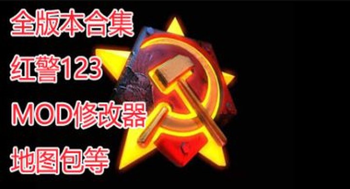 红警123本体 MOD 附件等合集Red Alert