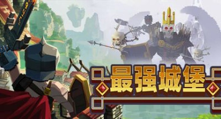 最强城堡v0.5.0CastleCraft--游戏本体-绿色免安装-解压即玩~