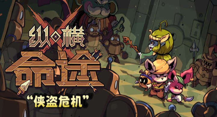 纵横命途 v0.13.6-Cross Blitz-游戏本体-绿色免安装-解压即玩~