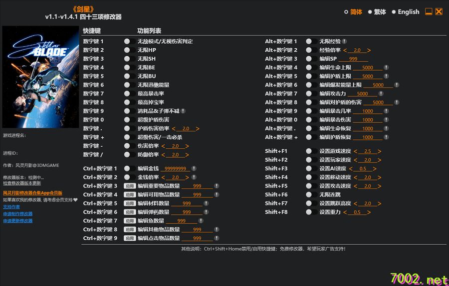 剑星Stellar Blade v1.1-v1.4.1 Plus 43 Trainer--仅支持迅雷-部分修改器仅支持本站游戏本体（请自行核对对应版本~）