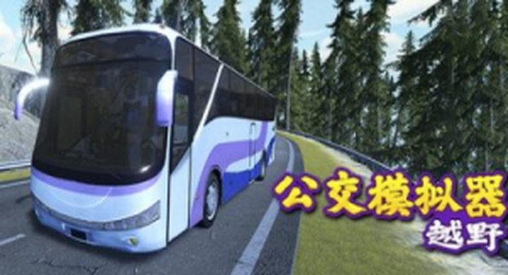 越野巴士模拟器 Bus Simulator Offroad v1.0.0-下载-游戏本体-绿色免安装-解压即玩~
