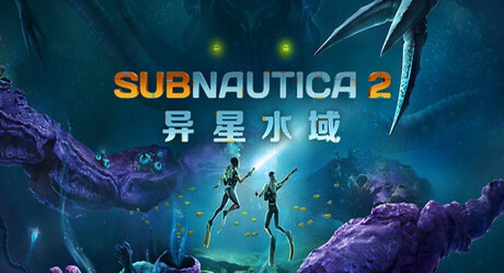 深海迷航2 异星水域2 Subnautica 2 v0.10.0-112084-下载-游戏本体-绿色免安装-解压即玩~