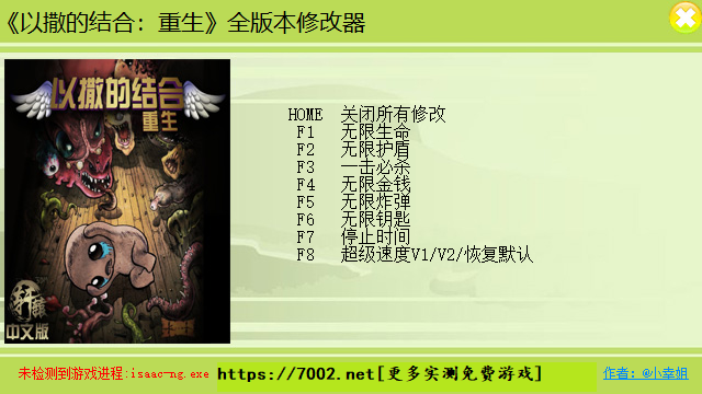 以撒的结合：重生 v1.9.7.15 修改器.-单机修改器下载-仅支持迅雷（部分修改器仅支持本站游戏本体