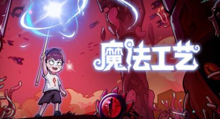 魔法工艺|v1.2.25||官方中文|支持手柄|Magicraft-下载-游戏本体-绿色免安装-解压即玩~
