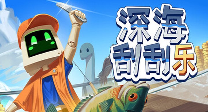 深海刮刮乐 v1.0.3 Scale the Depths|官方中文|支持手柄|容量2.51G-下载-游戏本体-绿色免安装-解压即玩~