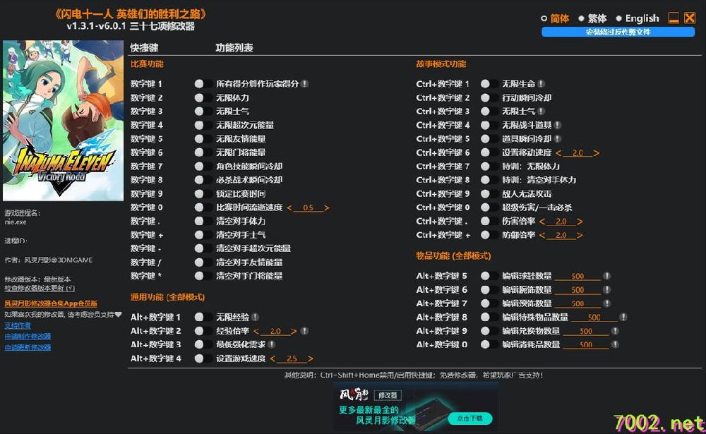 闪电十一人英雄们的胜利之路Inazuma Eleven Victory Road v1.3.1-v6.0.1 Plus 37 Trainer.-单机修改器下载-仅支持迅雷（部分修改器仅支持本站游戏本体
