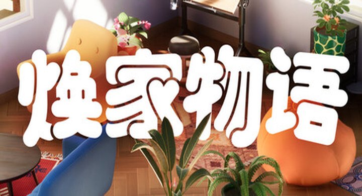 「焕家物语 Hozy Build.22569174」|Hozy|容量5.1GB|官方简体中文|支持键盘.鼠标.手柄