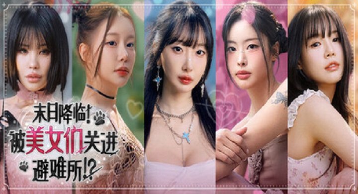 末日降临！被MN们关进避难所 Beauties and the Stranded Build.23638499-下载-游戏本体-绿色免安装-解压即玩~