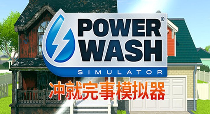 冲就完事模拟器2 v1.2.0.24 PowerWash Simulator 2-下载-游戏本体-绿色免安装-解压即玩~