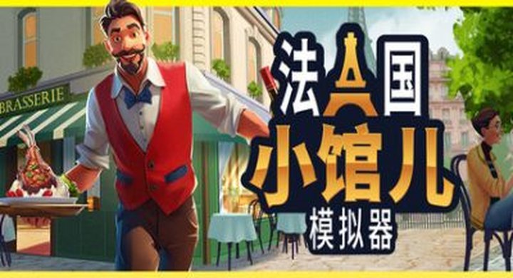 法国小馆儿模拟器 Build.22258938 Parisian Brasserie Simulator-下载-游戏本体-绿色免安装-解压即玩~