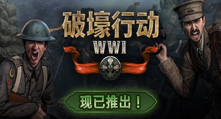 破壕行动 Over The Top WWI Build.22254143-下载-游戏本体-绿色免安装-解压即玩~