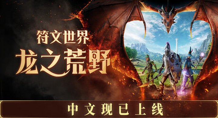 「符文世界：龙之荒野 RuneScape: Dragonwilds Build.23880916」-下载-游戏本体-绿色免安装-解压即玩~