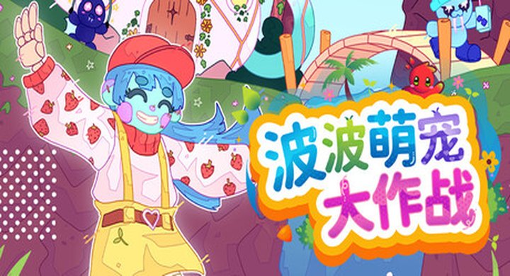波波萌宠大作战 v1.2.1aBobo Bay官方中文|支持手柄|容量2.62G-下载-游戏本体-绿色免安装-解压即玩~