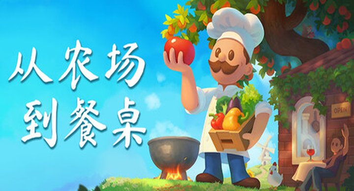 从农场到餐桌 Build.23727417FarmToTable官方中文|容量2.24G-下载-游戏本体-绿色免安装-解压即玩~
