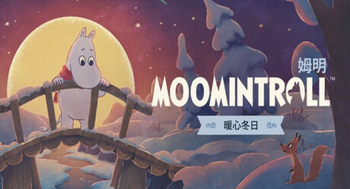 姆明：暖心冬日 Build.23424010Moomintroll官方中文|支持手柄|容量4.57G-下载-游戏本体-绿色免安装-解压即玩~