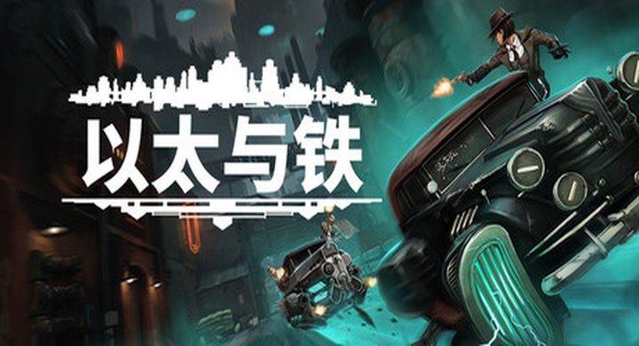 以太与铁 v1.0.56Aether and Iron -下载-游戏本体-绿色免安装-解压即玩~