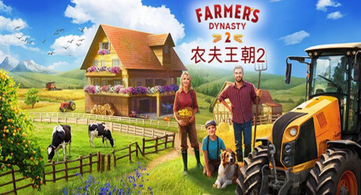 农夫王朝2 Farme 's Dynasty 2 Build.22649203 v0.46.3 -下载-游戏本体-绿色免安装-解压即玩~