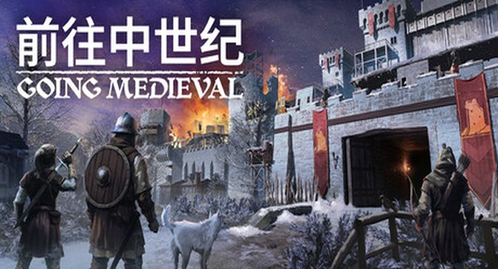 前往中世纪 v1.0.61  Going Medieval -下载-游戏本体-绿色免安装-解压即玩~