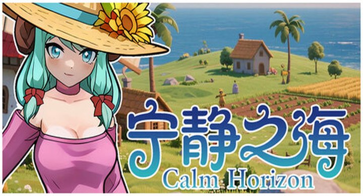 宁静之海 Calm Horizons -下载-游戏本体-绿色免安装-解压即玩~