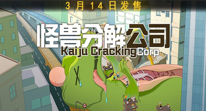 怪兽分解公司 Kaiju Cracking Corporation中文版 v2.1.6 6. 怪兽分解公司 Kaiju Cracking Corporation中文版 v2.1.6 官方中文 -下载-游戏本体-绿色免安装-解压即玩~