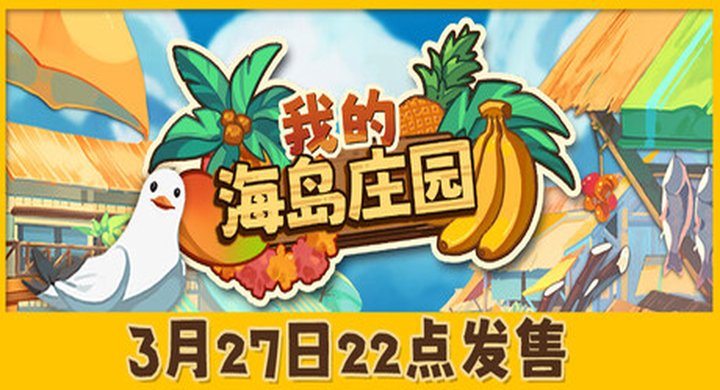 我的海岛庄园 Island Market Simulator v0.1.15 官方中文 支持手柄 -下载-游戏本体-绿色免安装-解压即玩~
