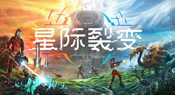 星际裂变 StarRupture v0.1.0.112462 官方中文 容量41.1G -下载-游戏本体-绿色免安装-解压即玩~