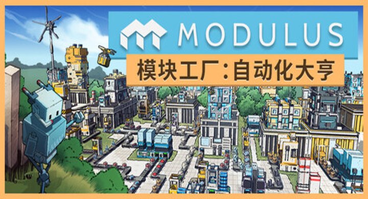 模块工厂自动化大亨 Modulus Factory Automation v1.0.1 -下载-游戏本体-绿色免安装-解压即玩~