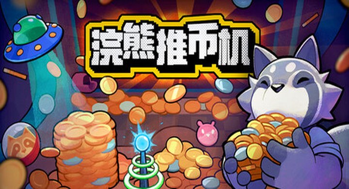 浣熊推币机 RACCOIN Coin Pusher Roguelike  v1.0.8 -下载-游戏本体-绿色免安装-解压即玩~