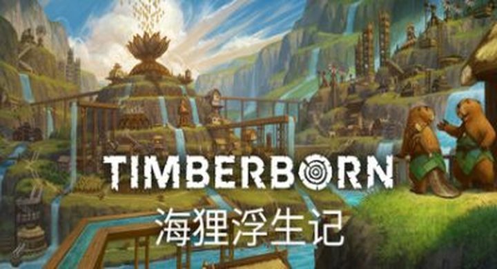 海狸浮生记 v0.711免安装中文版Timberborn -下载-游戏本体-绿色免安装-解压即玩~