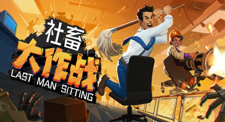 社畜大作战 Last Man Sitting 官方中文 部分支持手柄 容量6.5G -下载-游戏本体-绿色免安装-解压即玩~