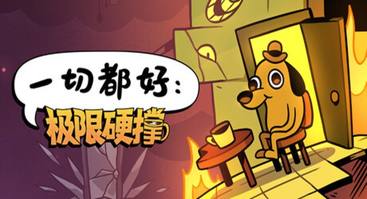 一切都好：极限硬撑 This Is Fine Maximum Cope v0.9.1 官方中文 支持手柄 容量1.66GB -下载-游戏本体-绿色免安装-解压即玩~