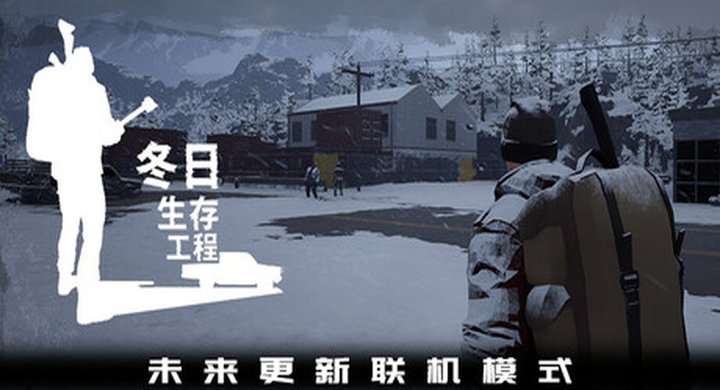冬日生存工程 Winter Survivor Protocol 官方中文 支持手柄 容量15.69G -下载-游戏本体-绿色免安装-解压即玩~