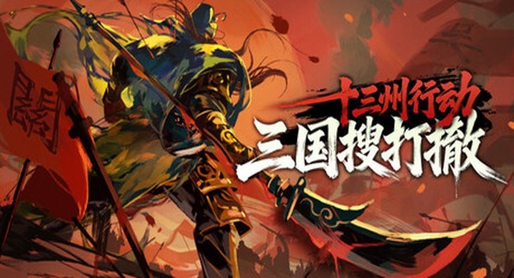 十三州行动 三国搜打撤 官方中文 容量975M -下载-游戏本体-绿色免安装-解压即玩~