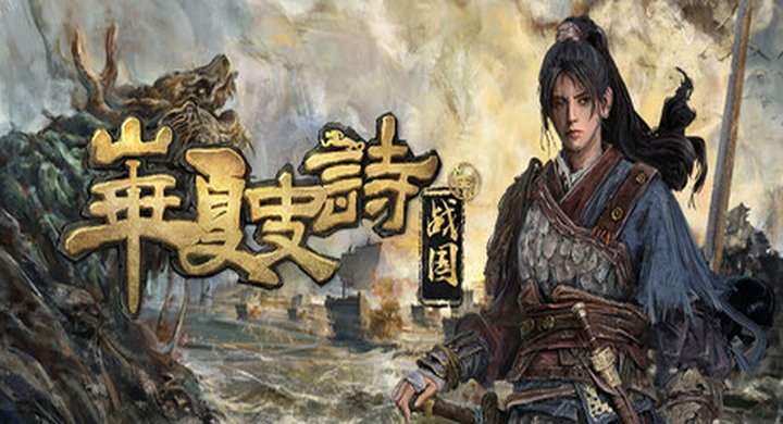 华夏史诗：战国 v0.261.054.0323 HuaXia Warring States 官方中文 容量16.73G -下载-游戏本体-绿色免安装-解压即玩~