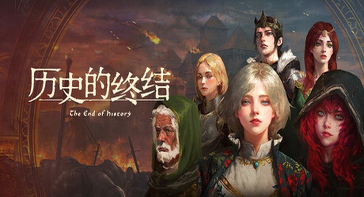 历史的终结 Build.22829377 The End of History 容量2.92GB 官方简体中文 支持键盘.鼠标 -下载-游戏本体-绿色免安装-解压即玩~