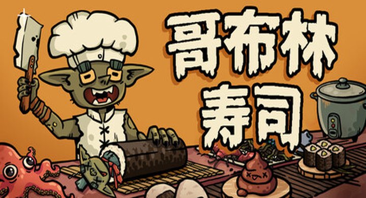 哥布林寿司 v0.4.9 Goblin.Sushi 官方中文 容量2.79G -下载-游戏本体-绿色免安装-解压即玩~