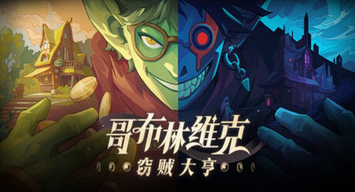 哥布林维克：窃贼大亨 v1.0.15 Goblin Vyke 容量1.81GB 官方简体中文 支持键盘.鼠标.手柄 -下载-游戏本体-绿色免安装-解压即玩~